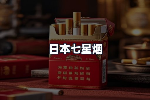 日本七星烟